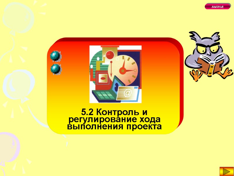 5.2 Контроль и регулирование хода выполнения проекта ВЫХОД